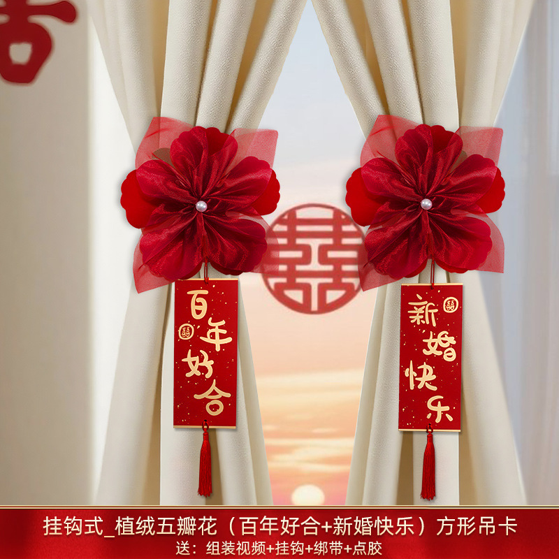 婚房布置套装结婚窗帘装饰绑带轻奢高档主卧拉花挂件婚庆用品大全|undefined