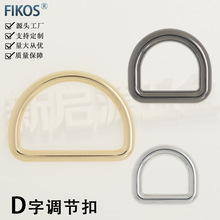 锌合金32mmD环扣 手袋包肩带金属D形扣 服饰箱包五金吊环D字扣