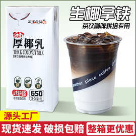 甜品奶茶店商用果多厚椰乳生椰拿铁椰浆椰乳椰汁西米椰奶咖啡专用