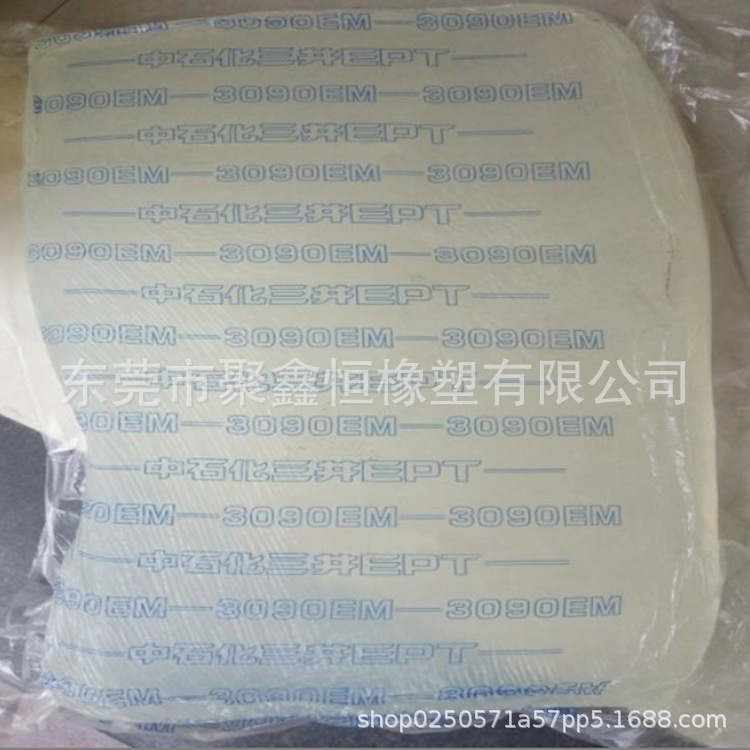 三元乙丙橡胶EPDM 3090EM 中石化三井EPDM