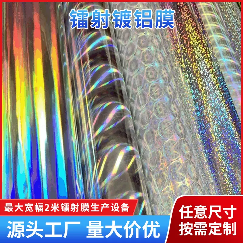 厂家供应pet彩色镀铝膜BOPP镭射膜七彩透明预涂镭射膜复合介质膜
