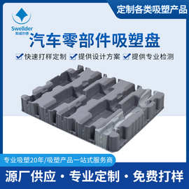 厂家供应PP材质汽车零部件吸塑托盘 PVC塑料托盘吸塑 ABS厚片吸塑