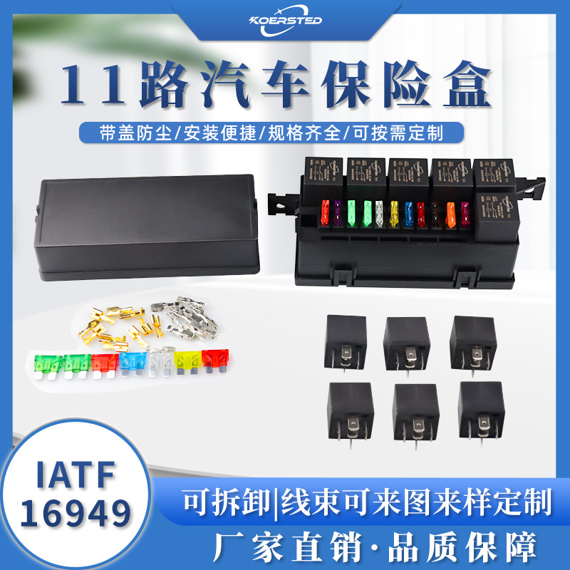 Koersted 汽车改装11路保险丝带6路继电器车用机舱链接保险片盒座