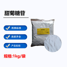 药用级甜菊糖苷 湖南产 药典标准 CDE备案登记状态A医用高纯度