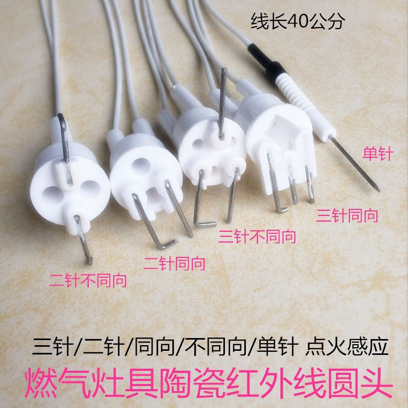 煤气炉燃气灶具配件 红外线聚能三针二针圆头带线点火感应针