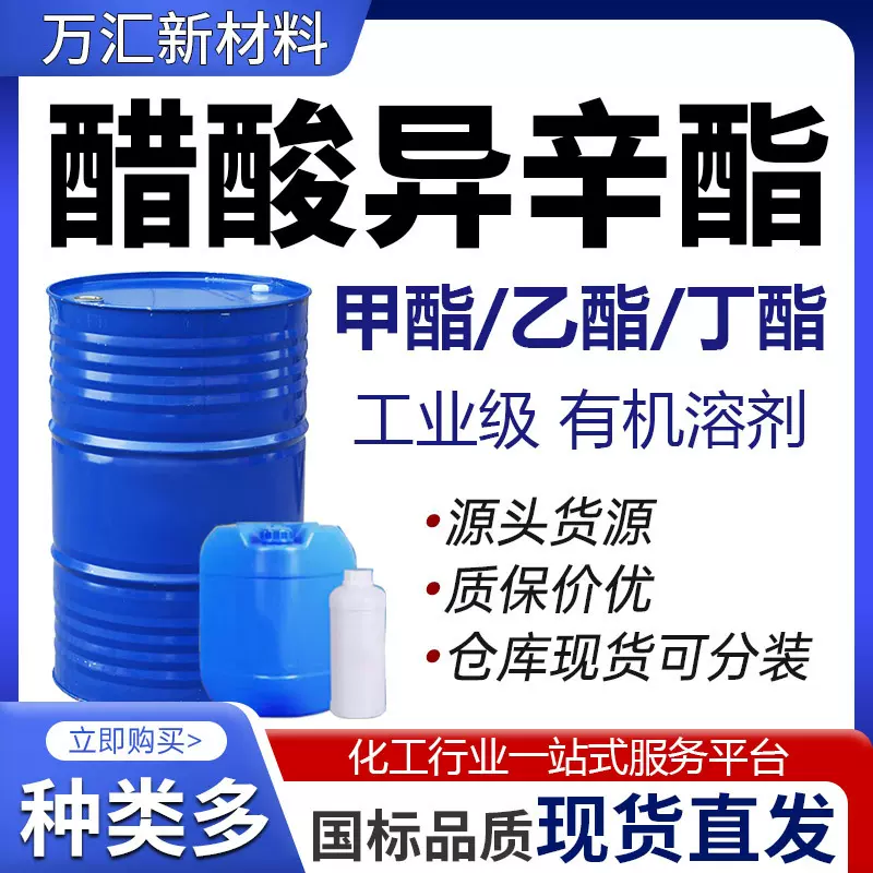 乙酸异辛酯 厂家现货 工业级纯度国标油漆涂料溶剂 醋酸异辛酯