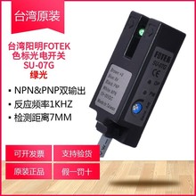 SU-07G原装台湾阳明FOTEK电眼色标标签传感器U型槽型光电开关