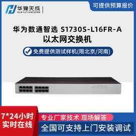 HW数通智选交换机S1730S-L16FR-A16电口百兆网线分线器家用企业级