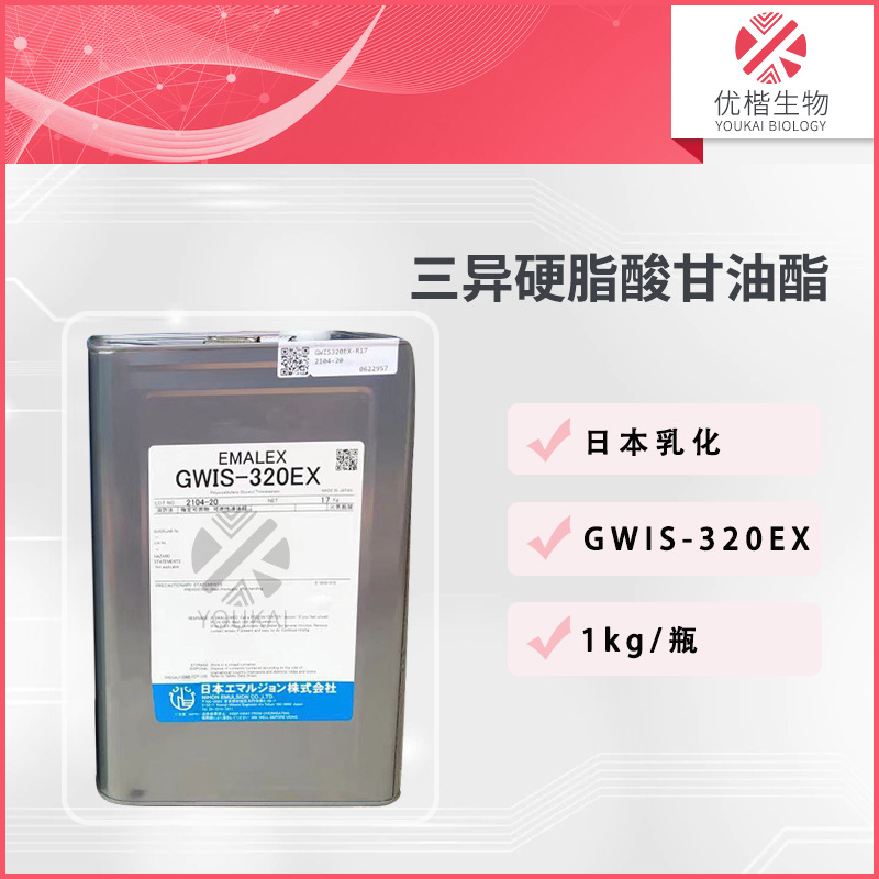 日本 PEG-20 GWIS-320EX 卸妆油乳化剂 三异硬脂酸甘油酯 1KG/起
