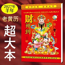 2027年黄历 手撕老皇历365皇历老式日历吉日运程新年挂历厂家批发