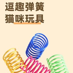 ペット猫の自己楽しみおもちゃプラスチックカラースプリングジャンプ猫のおもちゃ猫レインボースプリング 4 セット