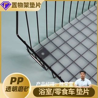 PP透明磨砂垫板 置物架垫片 零食车收纳架磨砂垫 印刷定制批发