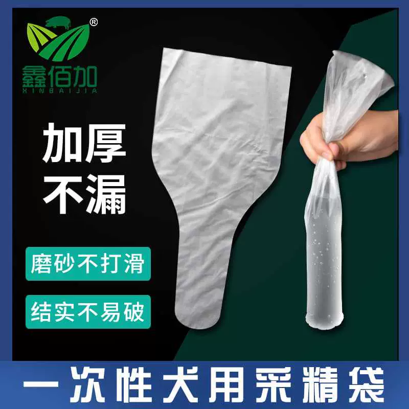 犬狗用一次性采精袋犬人工采精设备狗狗收集精子精液袋 狗采精袋