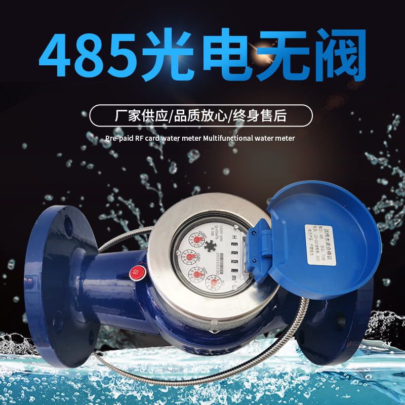 大口径水表光电直读modbusRs485接口抄表智能后付费无阀远传水表