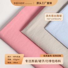 228t消光塔丝隆面料锦纶环保防泼水尼龙布西装裙子户外冲锋衣面料