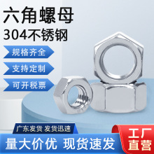 现货供应304不锈钢六角螺母DIN934外六角螺母 M3M4M5M6不锈钢螺母