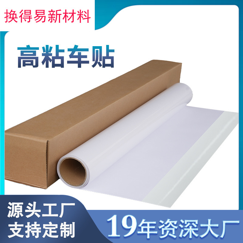 高粘白胶车身贴背胶自粘户外广告汽车拉花喷绘车贴户外墙体广告