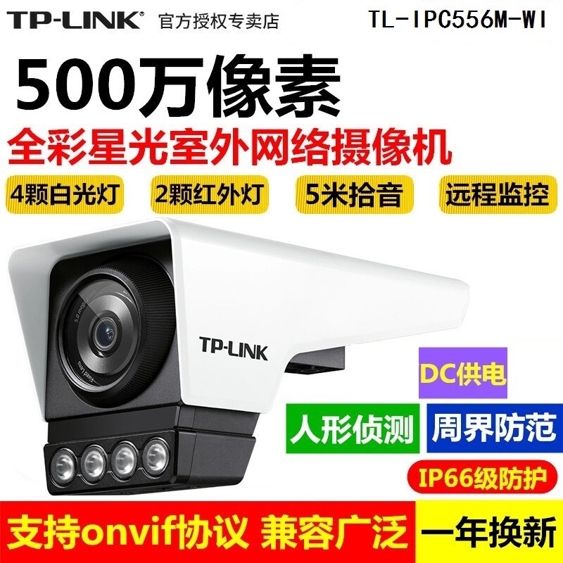 普联（TP-LINK）TL-IPC556M-WI 全彩500万星光室外网络摄像机有线