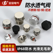 透气阀LED平衡阀泄压排气呼吸器铜镀镍不锈钢尼龙铝防水接头螺丝