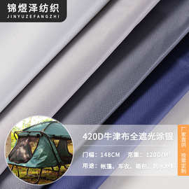 420D牛津布涂银 全遮光面料 全遮光窗帘 天幕户外箱包帐篷布料