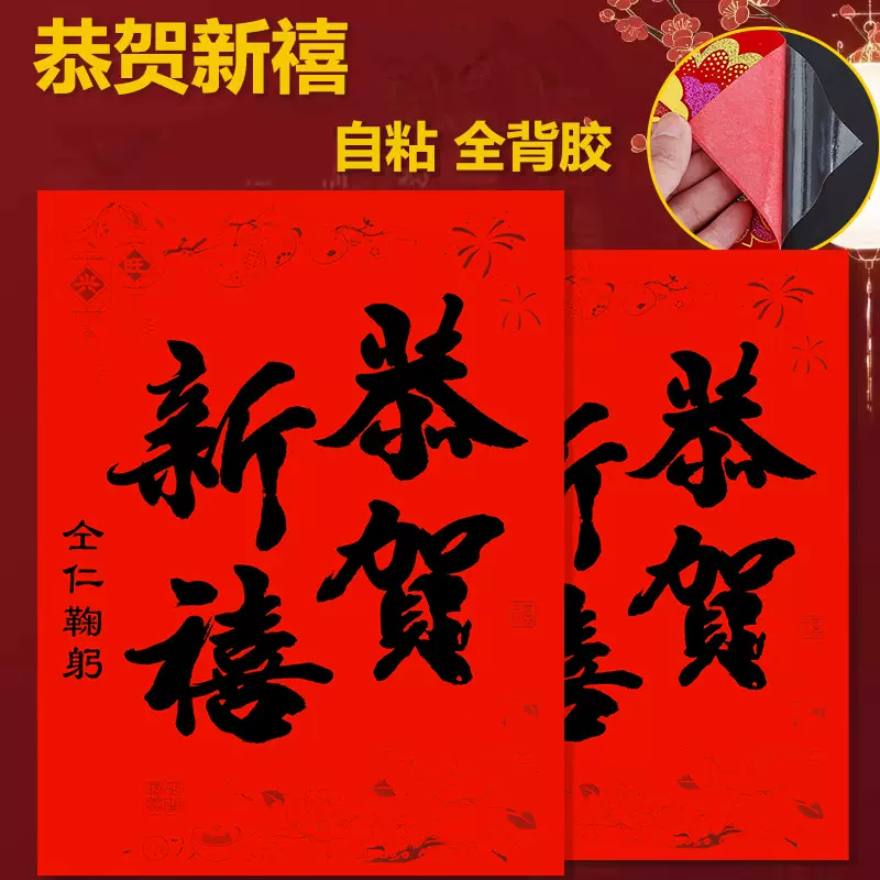 2026马年带背胶黑字恭贺新禧门贴新款贴画新年春节商铺对联批货