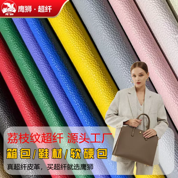 鹰狮超纤大牌荔枝皮皮料箱包鞋材皮革工厂汽车坐垫软硬包家居