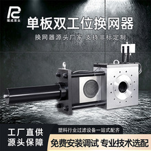 淋膜机单板双工位换网器不停机持续生产换网器造粒机液压换网器