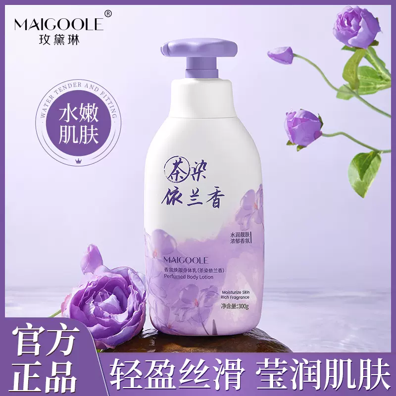 玫黛琳香氛焕靓身体乳保湿滋润肌肤改善干燥不油腻持久留香身体乳