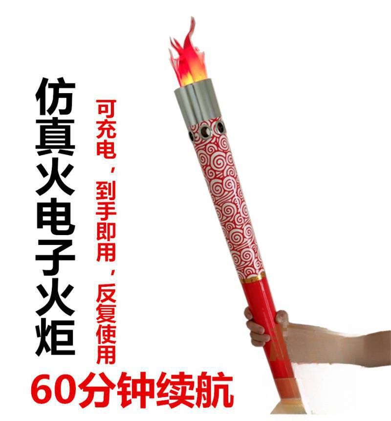 表演垒德株运动会火炬电子火炬电子火把结婚入宅重复电火把