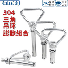 304三角吊环膨胀不锈钢膨胀螺丝带环带圈加长三角拉爆膨胀螺栓