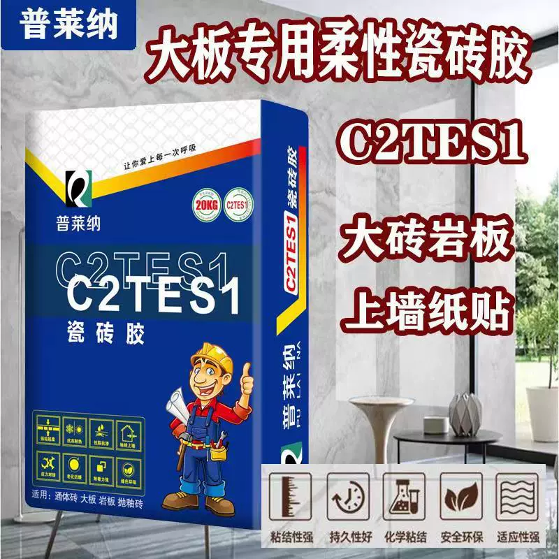大板瓷砖粘结剂瓷砖胶益胶泥墙砖地砖粘结C2TES1