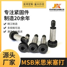 MSB米思米塞打螺丝12.9级发黑高强度等高台阶螺钉轴肩螺栓