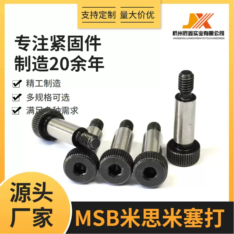 MSB米思米塞打螺丝12.9级发黑高强度等高台阶螺钉轴肩螺栓