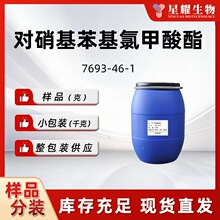 对硝基苯基氯甲酸酯7693-46-1中间体优质正品现货分装量大价优