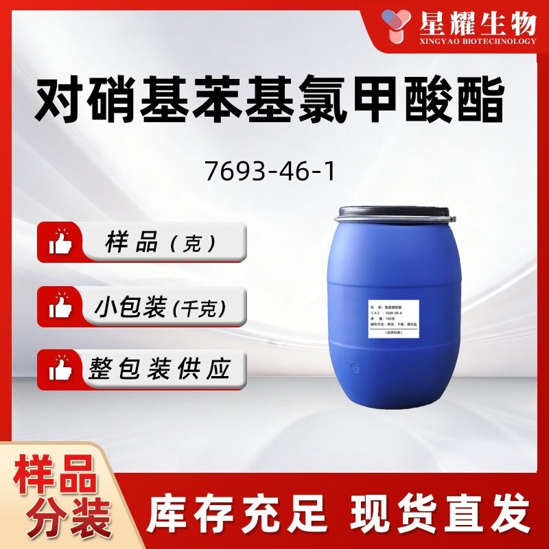 对硝基苯基氯甲酸酯7693-46-1中间体优质正品现货分装量大价优