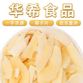 批发海南椰子片散装椰子干椰肉500g椰子脆片儿童孕妇解馋即食零食