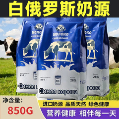 ベラルーシ粉乳輸入ミルク源中高年成人青少年高カルシウム粉乳850g袋ブルーカウ