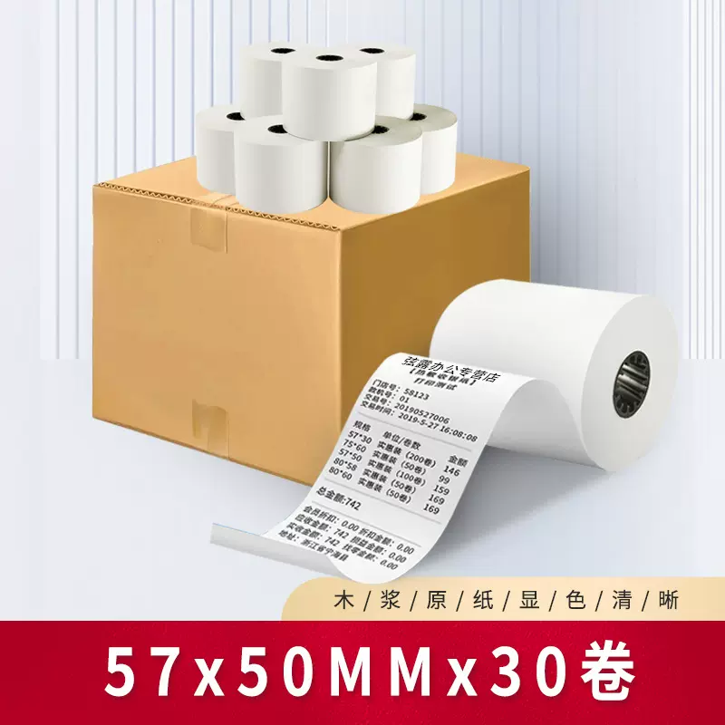 超市热敏收银纸跨境热敏打印纸收银纸热敏打印纸57x50/40//35/30