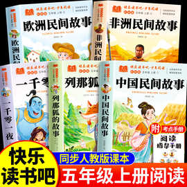 中国民间故事五年级上册必读的课外书欧洲民间故事快乐读书吧五上