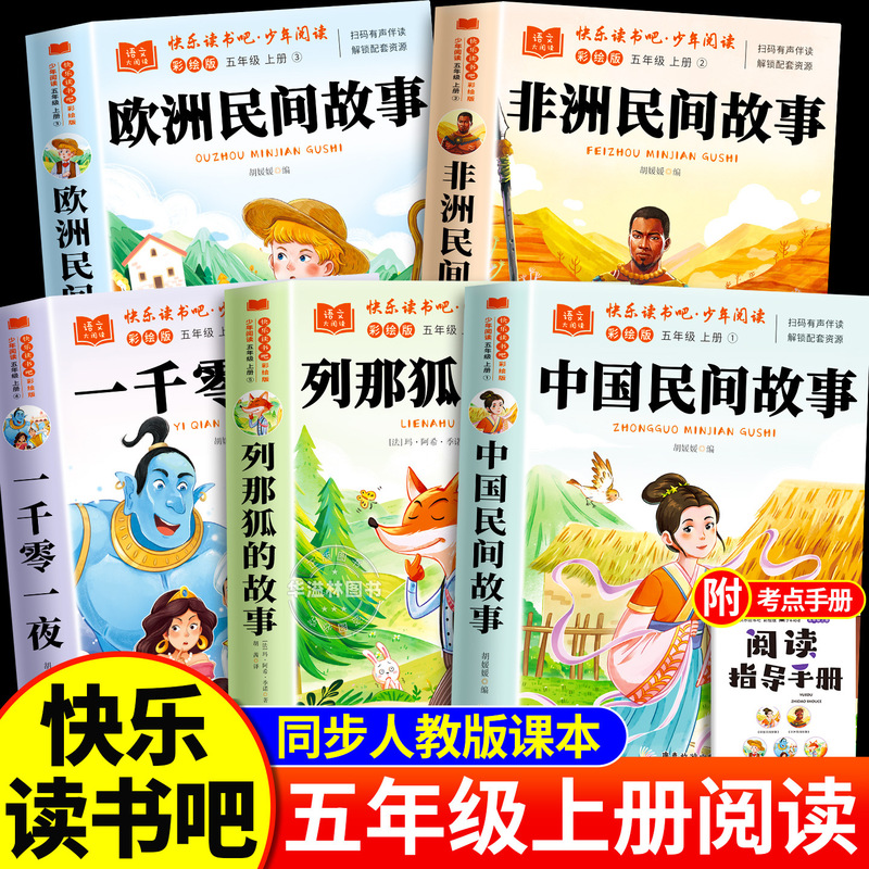 Chinese Folk Tales, a Must-Read Extracurricular Book for Fifth Graders, European Folk Tales, Happy Reading for Fifth Grade Chinese Folk Tales, a Must-Read Extracurricular Book for Fifth Graders, European Folk Tales, Happy Reading for Fifth Grade