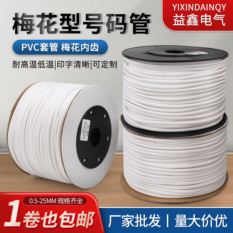 PVC机打号码管空白号码编码管套管内齿管0.5/1/1.5-25平方梅花管