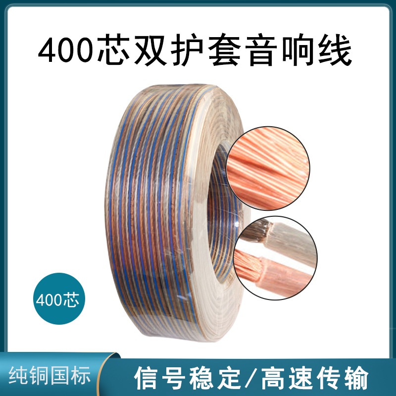 400芯透明金银音响线HIFI发烧音频线舞台家庭影院专用双并线