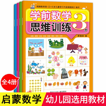 学前数学思维训练全4册幼儿园教材教辅早教启蒙3-7岁儿童游戏书籍