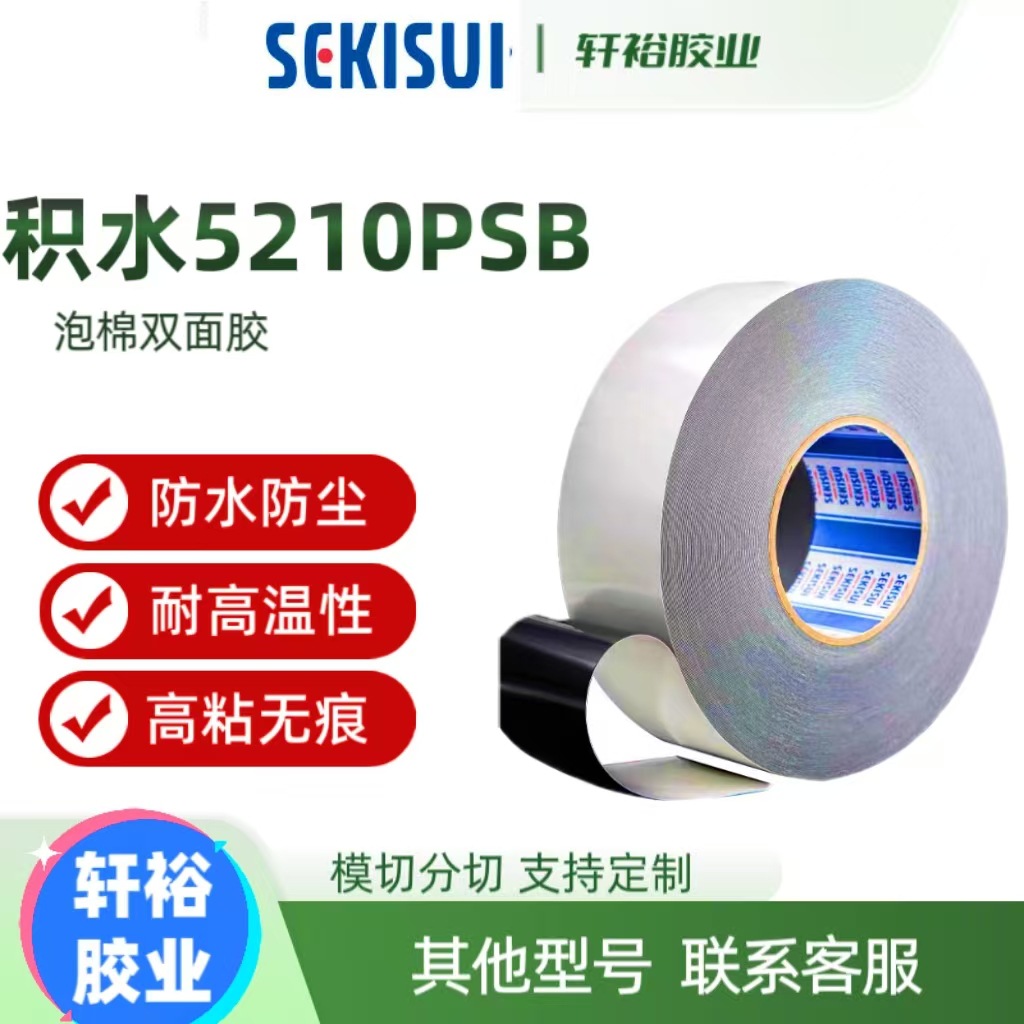 积水5210PSB防水黑色泡棉胶PE基材0.1MM厚度高强度双面胶带