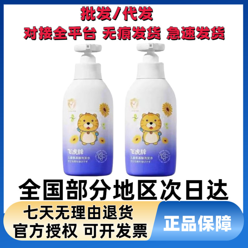 飞虎牌儿童氨基酸洗发水露专用控油清爽去屑止痒正品中大男童女孩|undefined