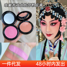 戏曲脸部粉底唯魅秀专业遮瑕膏化妆师京剧越剧花旦妆小生老生老旦