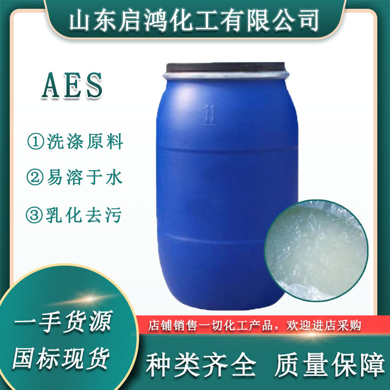 AES表面活性剂洗衣液去污洗涤原料脂肪醇聚氧乙烯醚日化发泡剂AES
