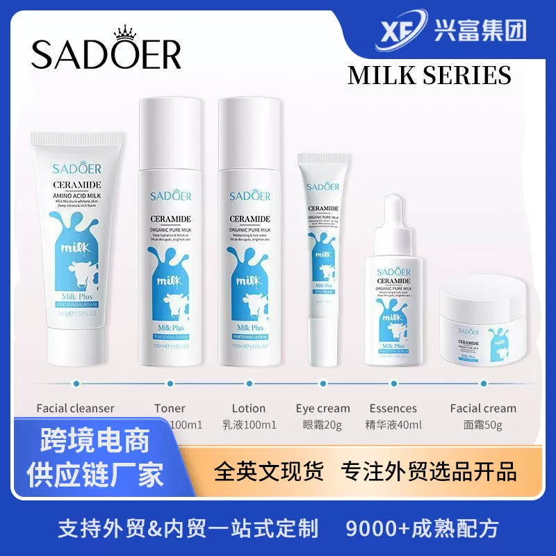 跨境牛奶护肤品套装 补水保湿滋润护肤品外贸护肤品批发OEM/ODM