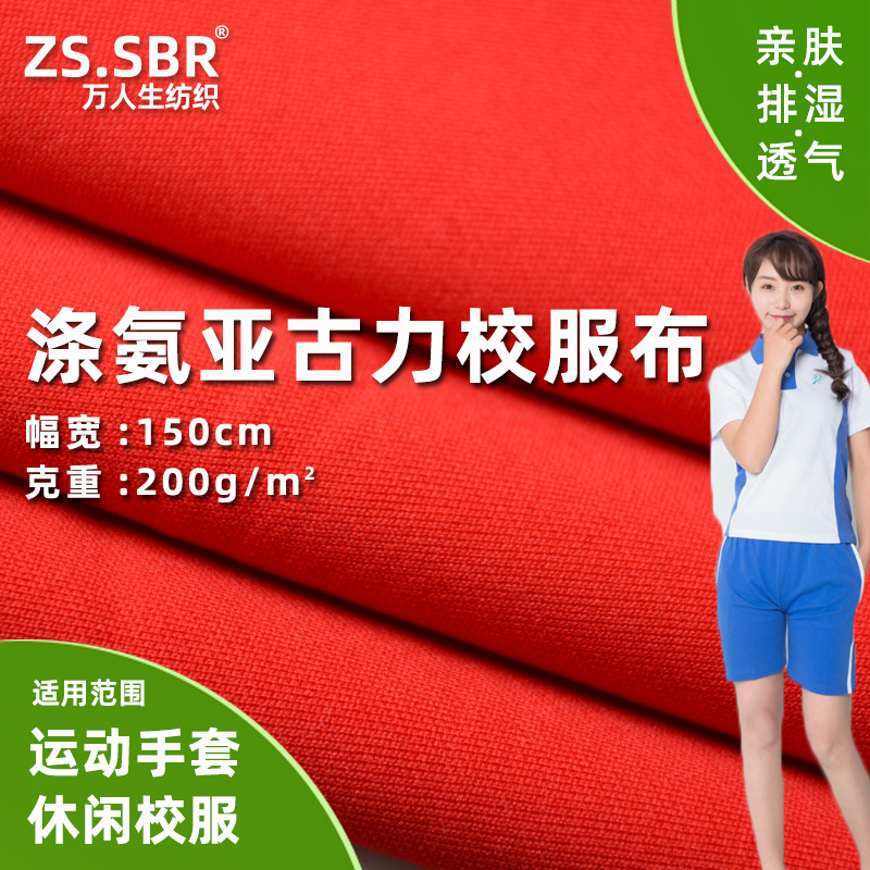 现货供应加厚平板布料休闲服校服亚古力布运动手套鞋材针织面料