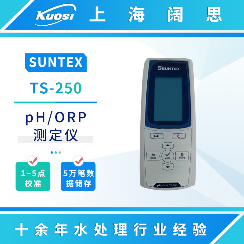 SUNTEX手提式微电脑pH/ORP/ION测定仪TS-250酸度计在线ph检测仪
